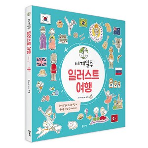 세계일주 일러스트 여행, 북스토리, 카모