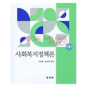 사회복지정책론 제3판, 양성원, 이진숙, 임소연