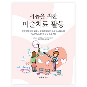 아동을 위한 미술치료 활동, Eica Cutis , 김소울, 김유미, 교육과학사