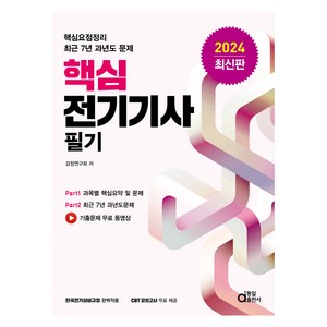 2024 핵심 전기기사 필기, 동일출판사