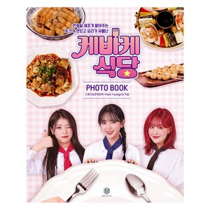 케바케 식당 PHOTO BOOK, Bidbox, 스튜디오 호락호락, Paek HyangHa