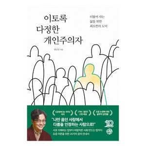 이토록 다정한 개인주의자, 함규진, 유노책주