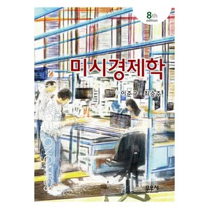 미시경제학 제8판, 이준구, 최승주, 문우사