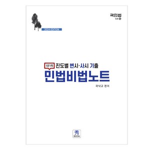 진도별 변시·사시 기출 민법비법노트, 수북