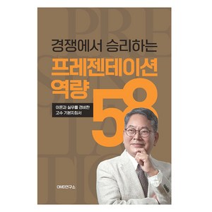 경쟁에서 승리하는 프레젠테이션역량 58, OMD연구소, 오만덕