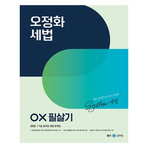 메가공무원 2025 오정화 세법 OX 필살기, 메가스터디교육