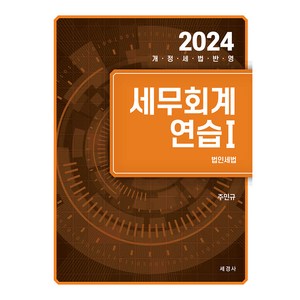 2024 세무회계연습 1: 법인세법, 세경사