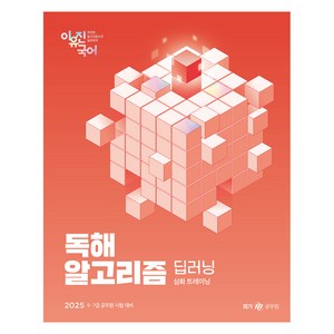 2025 이유진 국어 독해 알고리즘 딥러닝, 메가공무원