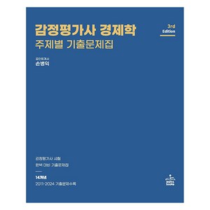 감정평가사 경제학 주제별 기출문제집, 샘앤북스