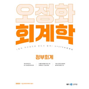 2024 오정화 회계학 정부회계, 메가스터디교육(공무원)