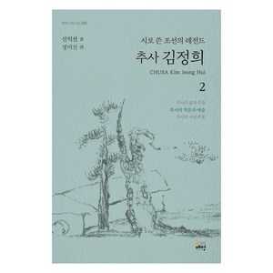 시로 쓴 조선의 레전드 추사 김정희 2, 뉴매헌, 신익선