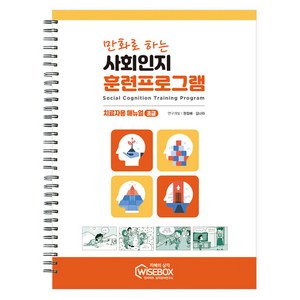 만화로 하는 사회인지 훈련프로그램 초급 매뉴얼, 권정혜, 김나라, 인싸이트