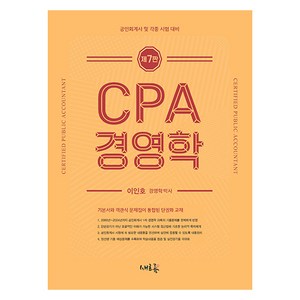 CPA 경영학:공인회계사 및 각종 시험 대비, 새흐름