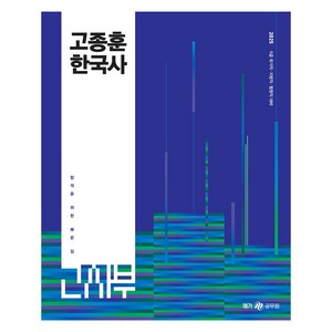 메가공무원 2025 고종훈 한국사 기본서, 메가스터디교육