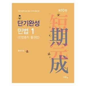 2025 단기완성 민법 1(민법총칙·물권법):법원직·승진·공단 외 국가시험 대비, 새흐름