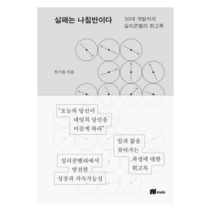 실패는 나침반이다:50대 개발자의 실리콘밸리 회고록, 이오스튜디오, 한기용