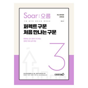 이얼 공무원영어 Soa오름 3 : 퍼펙트 구문 처음 만나는 구문, 용감한북스