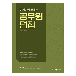 2024 단기간에 끝내는 공무원 면접, 메가스터디교육