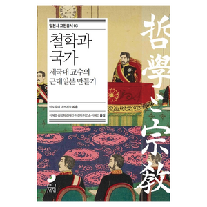 철학과 국가:제국대 교수의 근대일본 만들기, 빈서재, 이노우에 데쓰지로