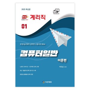 2025 계리직 컴퓨터일반 이론편, 1권 스프링철 - 분철시 주의