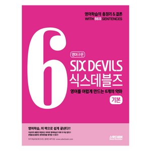 영어구문 식스데블즈(Six Devils) 기본:영어를 어렵게 만드는 6개의 악마, 영어, 고등 1학년