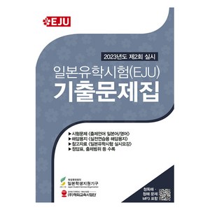 일본유학시험(EJU) 기출문제집: 2023년 제2회 실시, 해외교육사업단