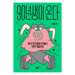 90년생이 온다:아날로그와 디지털의 가운데에 선 마지막 20세기 인간, 11%, 임홍택