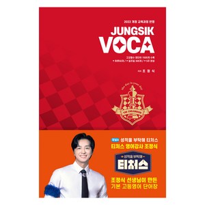 정식보카(JUNGSIK VOCA), 영어, 고등 1학년