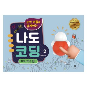 생각이 쑥쑥 포켓 터틀과 함께하는 나도 코딩 2 스프링, 콘셉트온