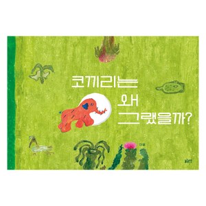 코끼리는 왜 그랬을까?, 글로연