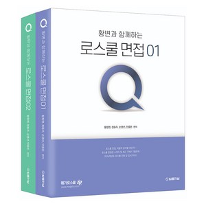 황변과 함께하는 로스쿨 면접 Q 1~2권 세트, 분철안함