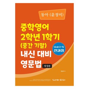2024 중학 영어 중간 기말 내신 대비 영문법, 중등 2-1