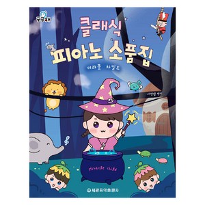 궁금해 클래식 피아노 소품집 미라클 차일드, 세광음악출판사, 서정임