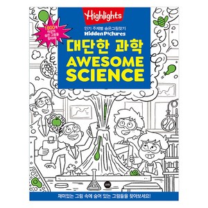 Highlights 주제별 숨은그림찾기: 대단한 과학(Awesome Science), 소란i(소란아이)