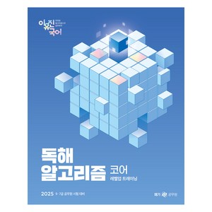 2025 이유진 국어 독해 알고리즘 코어, 메가스터디교육