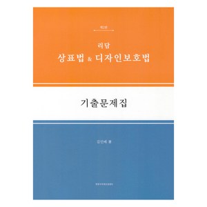 리담 상표법 & 디자인보호법 기출문제집 제2판, 한빛지적재산권센터