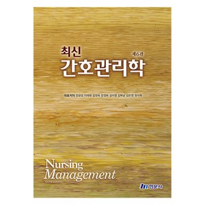 최신 간호관리학 제6판, 현문사, 장금성, 이태화, 김정숙, 강경화, 김미영, 김복남, 김은영, 정석희