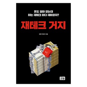 재테크 거지:돈도 얼마 없는데 하는 재테크 마다 재미없지?, 온짱, 박재석