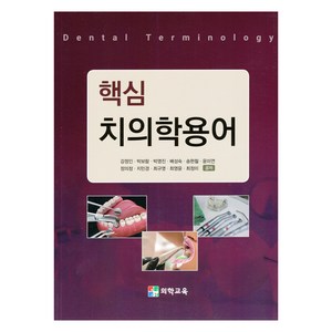 핵심 치의학용어, 강정인 외, 의학교육