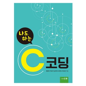 나도 하는 C 코딩, 류춘하, 박보석, 송무희, 조현숙, 하숙정, 홍릉(홍릉과학출판사)