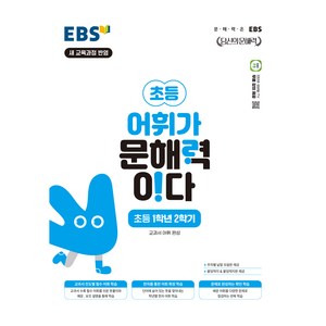 EBS 어휘가 문해력이다 초등 국어 1-2:교과서 어휘 완성, 초등 1-2