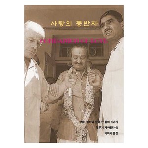 사랑의 동반자 (한글판), 존재의향기, 에루치 제싸왈라