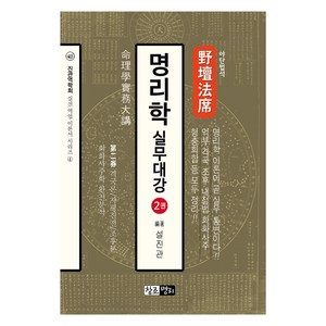 야단법석 명리학 실무 대강 2, 창조명리, 설진관