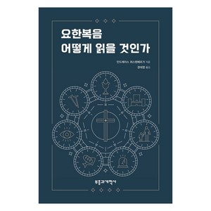 요한복음 어떻게 읽을 것인가, 부흥과개혁사, 부흥과개혁사