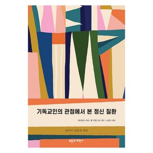 기독교인의 관점에서 본 정신 질환:30가지 질문과 대답, 부흥과개혁사