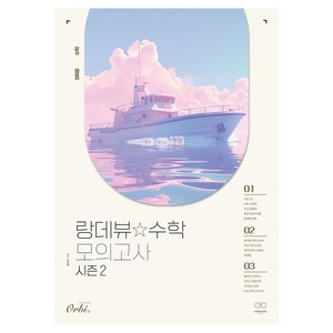 2025 랑데뷰☆수학 모의고사 시즌2, 수학, 고등 3학년