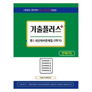 2024 기출플러스 내신대비 문제집 1학기 천재 이재영 개정판, 영어, 중등 2학년