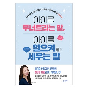 아이를 무너트리는 말 아이를 일으켜 세우는 말:상처 받기 쉬운 아이의 마음을 지키는 대화법 70가지, 고도칸, 21세기북스