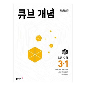 2025 큐브 개념 초등 수학, 초등 3-1