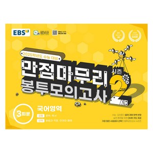 EBS 고교 만점마무리 봉투모의고사 시즌2, 국어, 고등학생